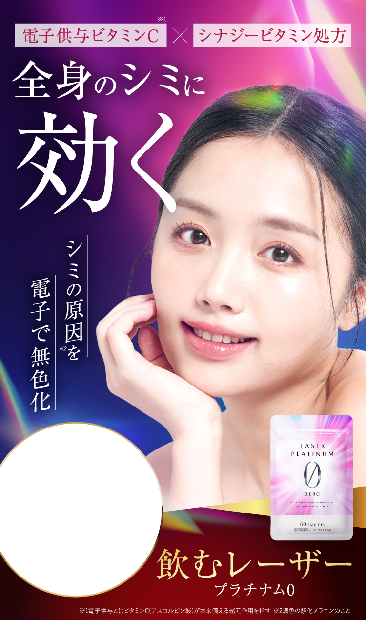 全身のシミに効く｜レーザープラチナム0