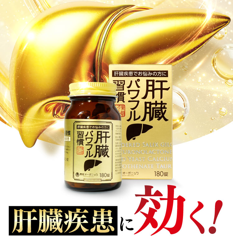 肝臓疾患に効く！｜肝臓パワフル習慣