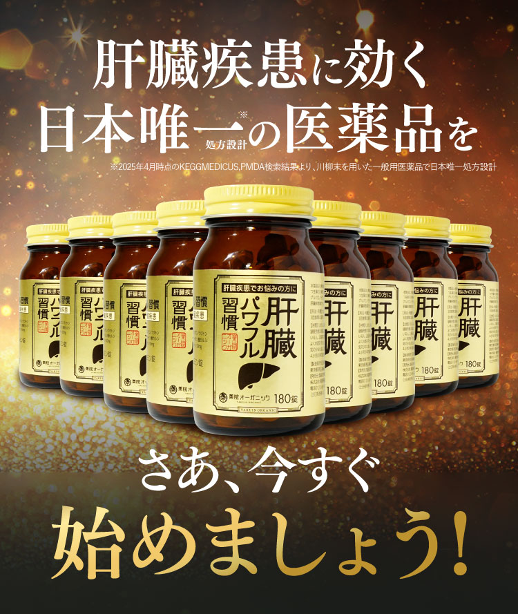 さあ、今すぐ肝臓疾患を治しましょう！｜肝臓パワフル習慣
