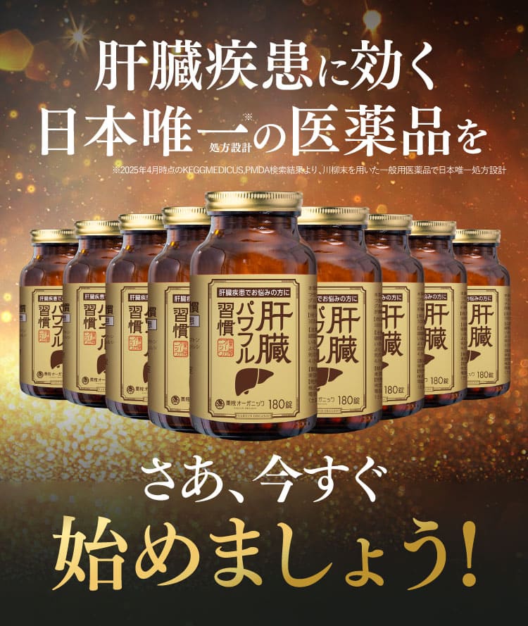 【肝臓パワフル習慣】 楽天市場】【第2類医薬品】【公式】肝臓パワフル習慣 肝臓疾患